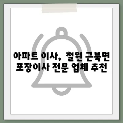 강원도 철원군 근북면 포장이사비용 | 견적 | 원룸 | 투룸 | 1톤트럭 | 비교 | 월세 | 아파트 | 2024 후기