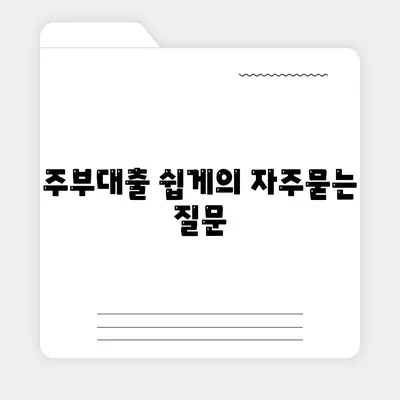 주부대출 쉽게