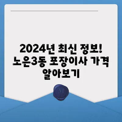 대전시 유성구 노은3동 포장이사비용 | 견적 | 원룸 | 투룸 | 1톤트럭 | 비교 | 월세 | 아파트 | 2024 후기