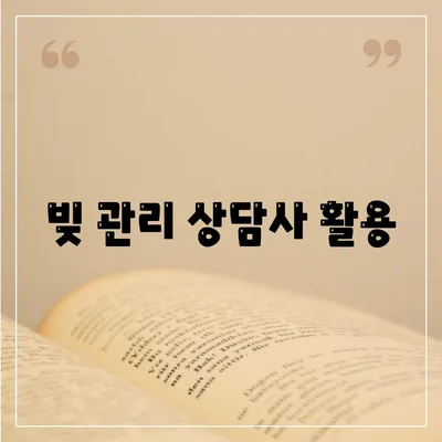 빚 관리 상담사 활용