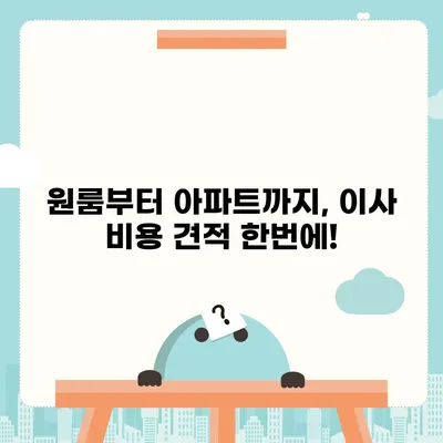 충청북도 음성군 소이면 포장이사비용 | 견적 | 원룸 | 투룸 | 1톤트럭 | 비교 | 월세 | 아파트 | 2024 후기