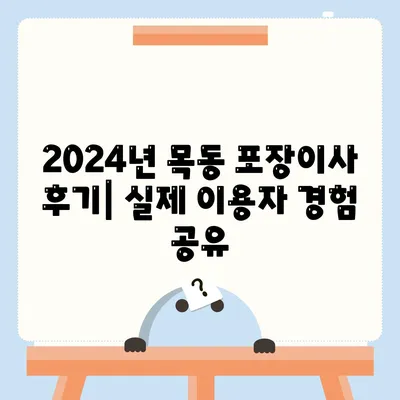 대전시 중구 목동 포장이사비용 | 견적 | 원룸 | 투룸 | 1톤트럭 | 비교 | 월세 | 아파트 | 2024 후기