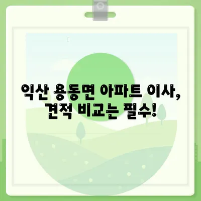 전라북도 익산시 용동면 포장이사비용 | 견적 | 원룸 | 투룸 | 1톤트럭 | 비교 | 월세 | 아파트 | 2024 후기