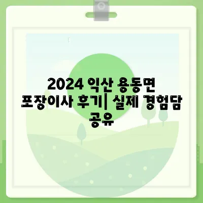 전라북도 익산시 용동면 포장이사비용 | 견적 | 원룸 | 투룸 | 1톤트럭 | 비교 | 월세 | 아파트 | 2024 후기