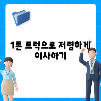 강원도 화천군 상서면 포장이사비용 | 견적 | 원룸 | 투룸 | 1톤트럭 | 비교 | 월세 | 아파트 | 2024 후기