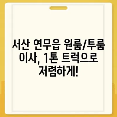 충청남도 서산시 연무읍 포장이사비용 | 견적 | 원룸 | 투룸 | 1톤트럭 | 비교 | 월세 | 아파트 | 2024 후기