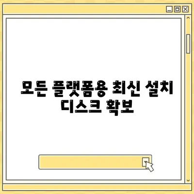 모든 플랫폼용 최신 설치 디스크 확보