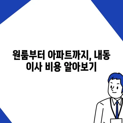 대전시 서구 내동 포장이사비용 | 견적 | 원룸 | 투룸 | 1톤트럭 | 비교 | 월세 | 아파트 | 2024 후기