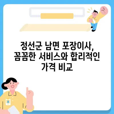 강원도 정선군 남면 포장이사비용 | 견적 | 원룸 | 투룸 | 1톤트럭 | 비교 | 월세 | 아파트 | 2024 후기