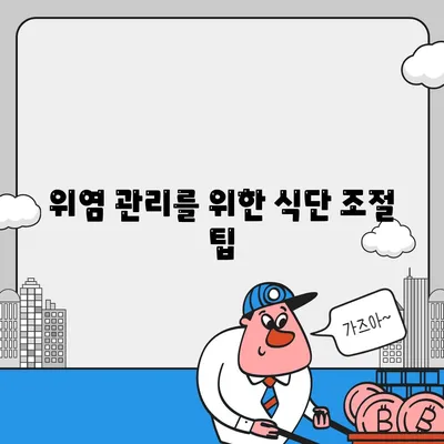 위염 관리를 위한 식단 조절 팁