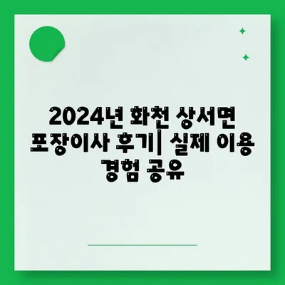 강원도 화천군 상서면 포장이사비용 | 견적 | 원룸 | 투룸 | 1톤트럭 | 비교 | 월세 | 아파트 | 2024 후기