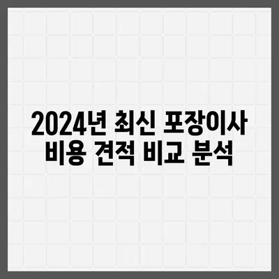 서울시 은평구 불광제2동 포장이사비용 | 견적 | 원룸 | 투룸 | 1톤트럭 | 비교 | 월세 | 아파트 | 2024 후기