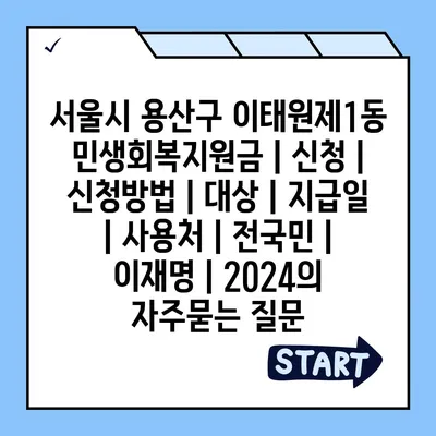 서울시 용산구 이태원제1동 민생회복지원금 | 신청 | 신청방법 | 대상 | 지급일 | 사용처 | 전국민 | 이재명 | 2024