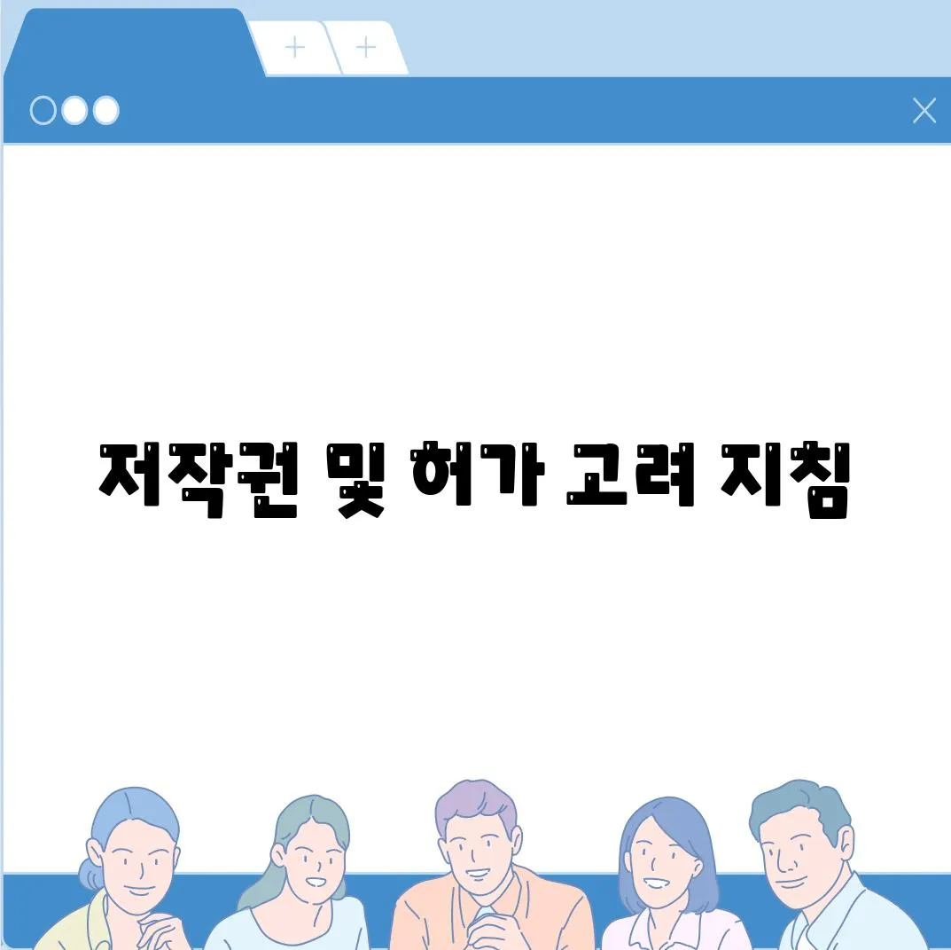 저작권 및 허가 고려 지침