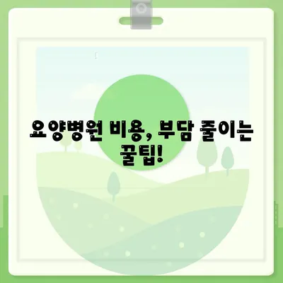 요양병원 비용