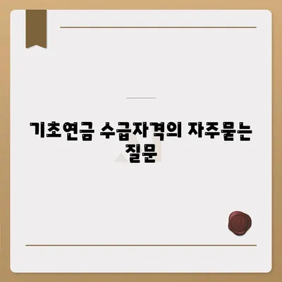 기초연금 수급자격