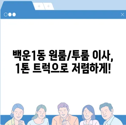 광주시 남구 백운1동 포장이사비용 | 견적 | 원룸 | 투룸 | 1톤트럭 | 비교 | 월세 | 아파트 | 2024 후기