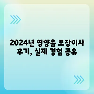 경상북도 영양군 영양읍 포장이사비용 | 견적 | 원룸 | 투룸 | 1톤트럭 | 비교 | 월세 | 아파트 | 2024 후기