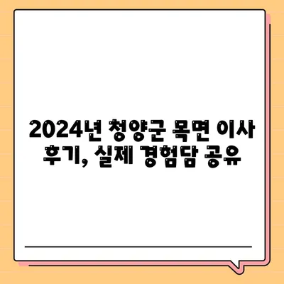 충청남도 청양군 목면 포장이사비용 | 견적 | 원룸 | 투룸 | 1톤트럭 | 비교 | 월세 | 아파트 | 2024 후기