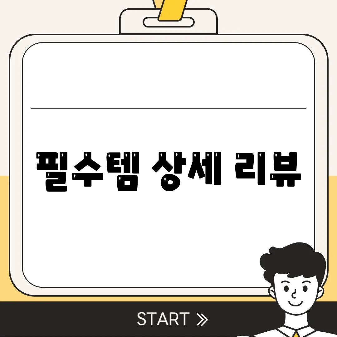 필수템 상세 리뷰