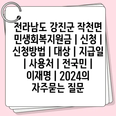 전라남도 강진군 작천면 민생회복지원금 | 신청 | 신청방법 | 대상 | 지급일 | 사용처 | 전국민 | 이재명 | 2024