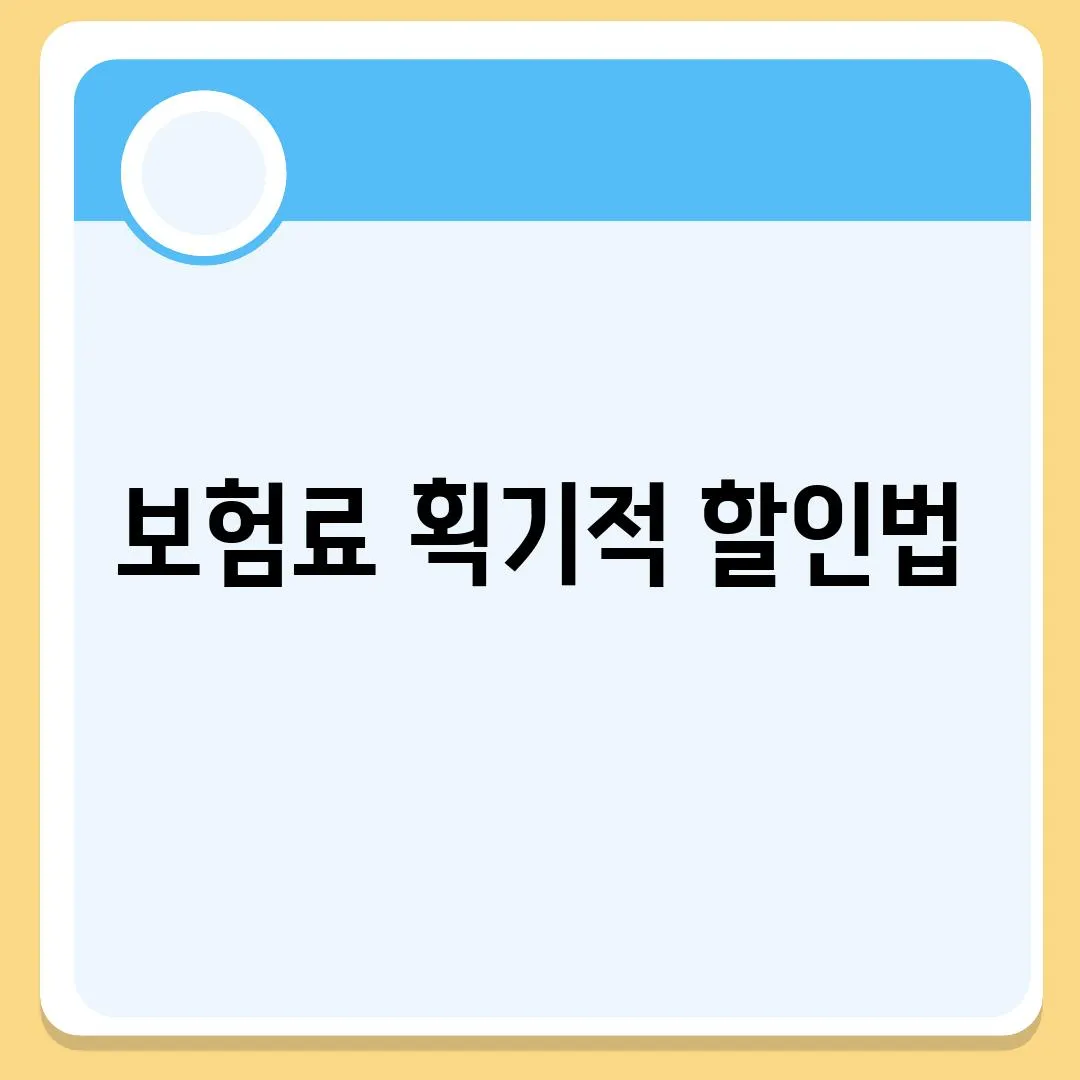 보험료 획기적 할인법