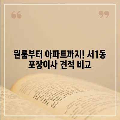 부산시 금정구 서1동 포장이사비용 | 견적 | 원룸 | 투룸 | 1톤트럭 | 비교 | 월세 | 아파트 | 2024 후기