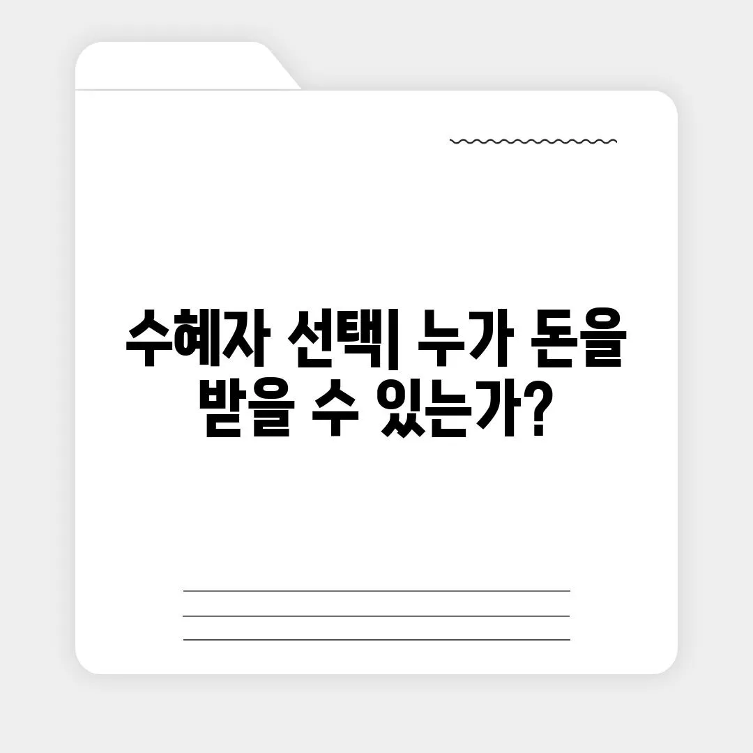 수혜자 선택| 누가 돈을 받을 수 있는가?