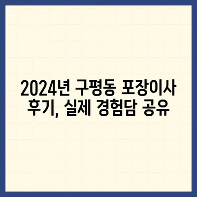 부산시 사하구 구평동 포장이사비용 | 견적 | 원룸 | 투룸 | 1톤트럭 | 비교 | 월세 | 아파트 | 2024 후기