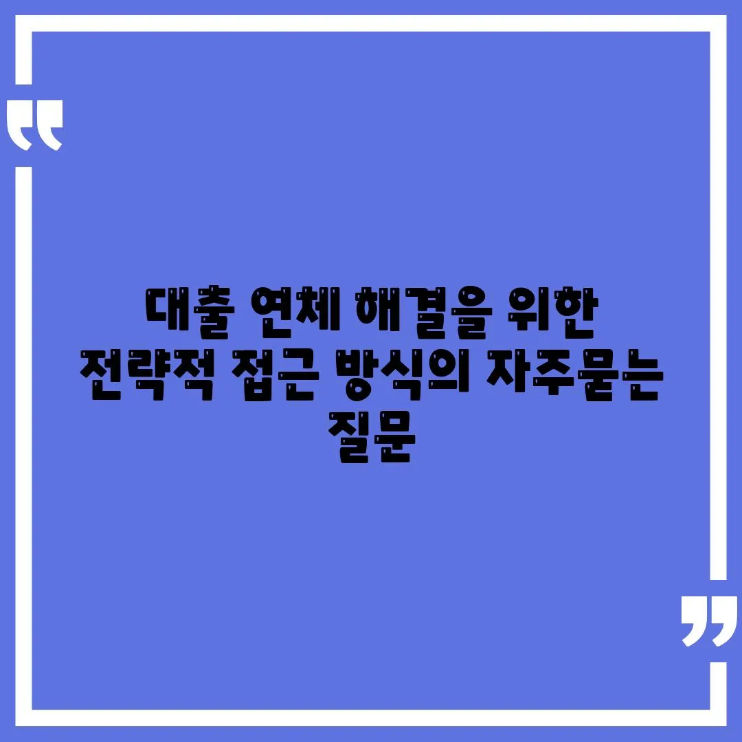 대출 연체 해결을 위한 전략적 접근 방식