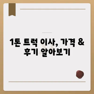 인천시 중구 영종1동 포장이사비용 | 견적 | 원룸 | 투룸 | 1톤트럭 | 비교 | 월세 | 아파트 | 2024 후기