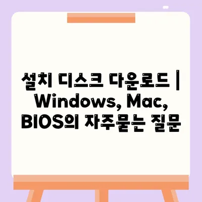 설치 디스크 다운로드 | Windows, Mac, BIOS