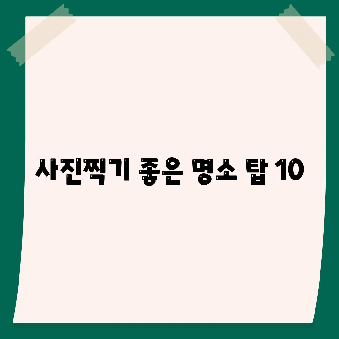 사진찍기 좋은 명소 탑 10