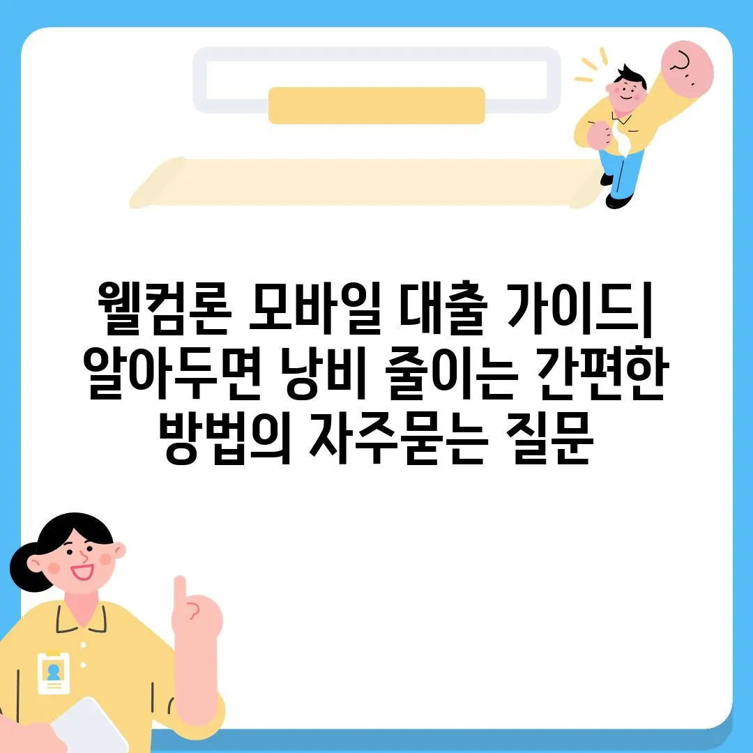 ['웰컴론 모바일 대출 가이드| 알아두면 낭비 줄이는 간편한 방법']