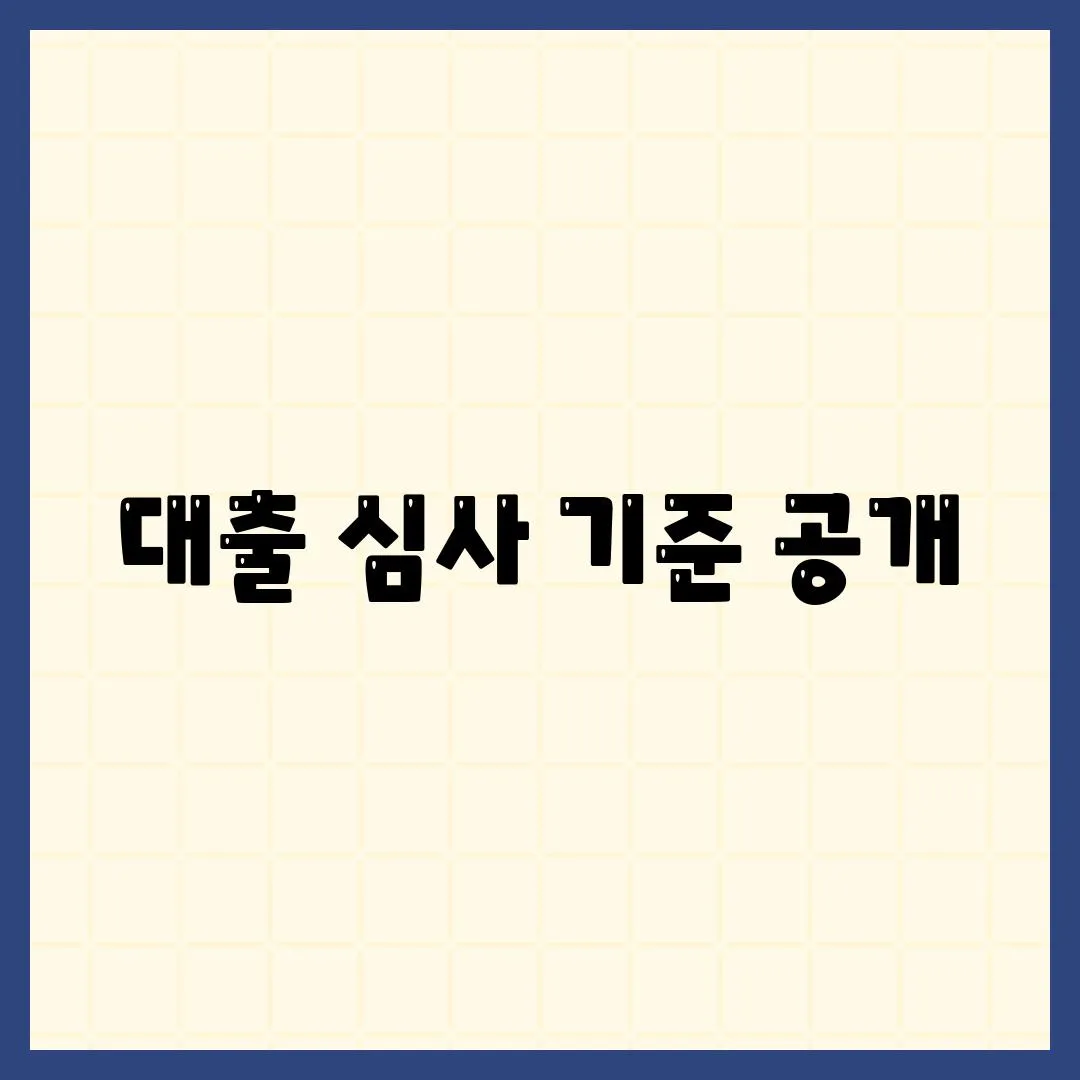 대출 심사 기준 공개