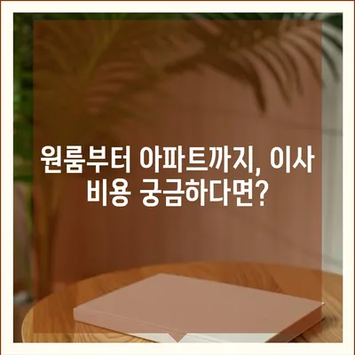 대전시 서구 변동 포장이사비용 | 견적 | 원룸 | 투룸 | 1톤트럭 | 비교 | 월세 | 아파트 | 2024 후기