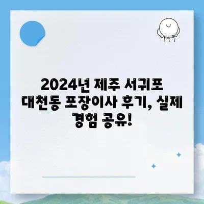 제주도 서귀포시 대천동 포장이사비용 | 견적 | 원룸 | 투룸 | 1톤트럭 | 비교 | 월세 | 아파트 | 2024 후기