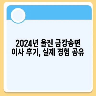 경상북도 울진군 금강송면 포장이사비용 | 견적 | 원룸 | 투룸 | 1톤트럭 | 비교 | 월세 | 아파트 | 2024 후기