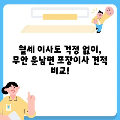 전라남도 무안군 운남면 포장이사비용 | 견적 | 원룸 | 투룸 | 1톤트럭 | 비교 | 월세 | 아파트 | 2024 후기