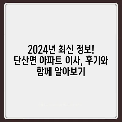 경상북도 영주시 단산면 포장이사비용 | 견적 | 원룸 | 투룸 | 1톤트럭 | 비교 | 월세 | 아파트 | 2024 후기