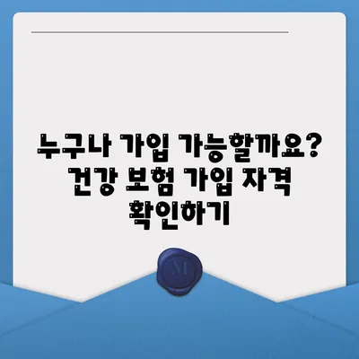 건강 보험 가입 조건