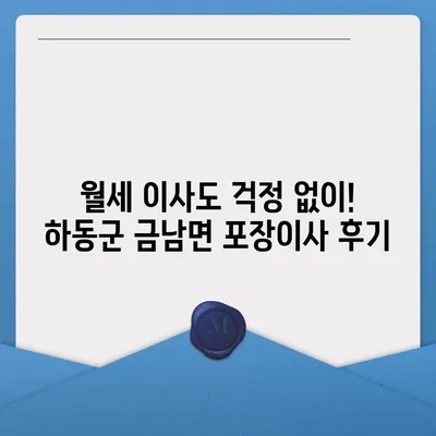 경상남도 하동군 금남면 포장이사비용 | 견적 | 원룸 | 투룸 | 1톤트럭 | 비교 | 월세 | 아파트 | 2024 후기