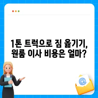 전라남도 완도군 약산면 포장이사비용 | 견적 | 원룸 | 투룸 | 1톤트럭 | 비교 | 월세 | 아파트 | 2024 후기