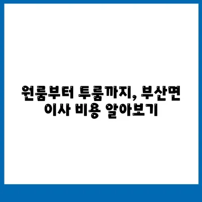 전라남도 장흥군 부산면 포장이사비용 | 견적 | 원룸 | 투룸 | 1톤트럭 | 비교 | 월세 | 아파트 | 2024 후기