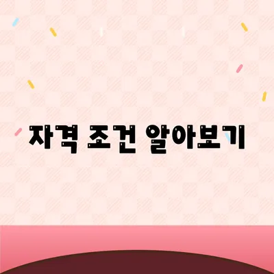 자격 조건 알아보기