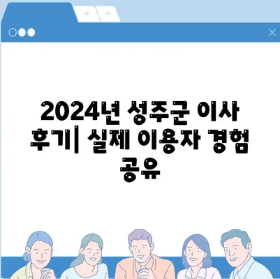 경상북도 성주군 성주읍 포장이사비용 | 견적 | 원룸 | 투룸 | 1톤트럭 | 비교 | 월세 | 아파트 | 2024 후기