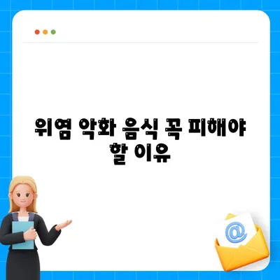 위염 악화 음식 꼭 피해야 할 이유