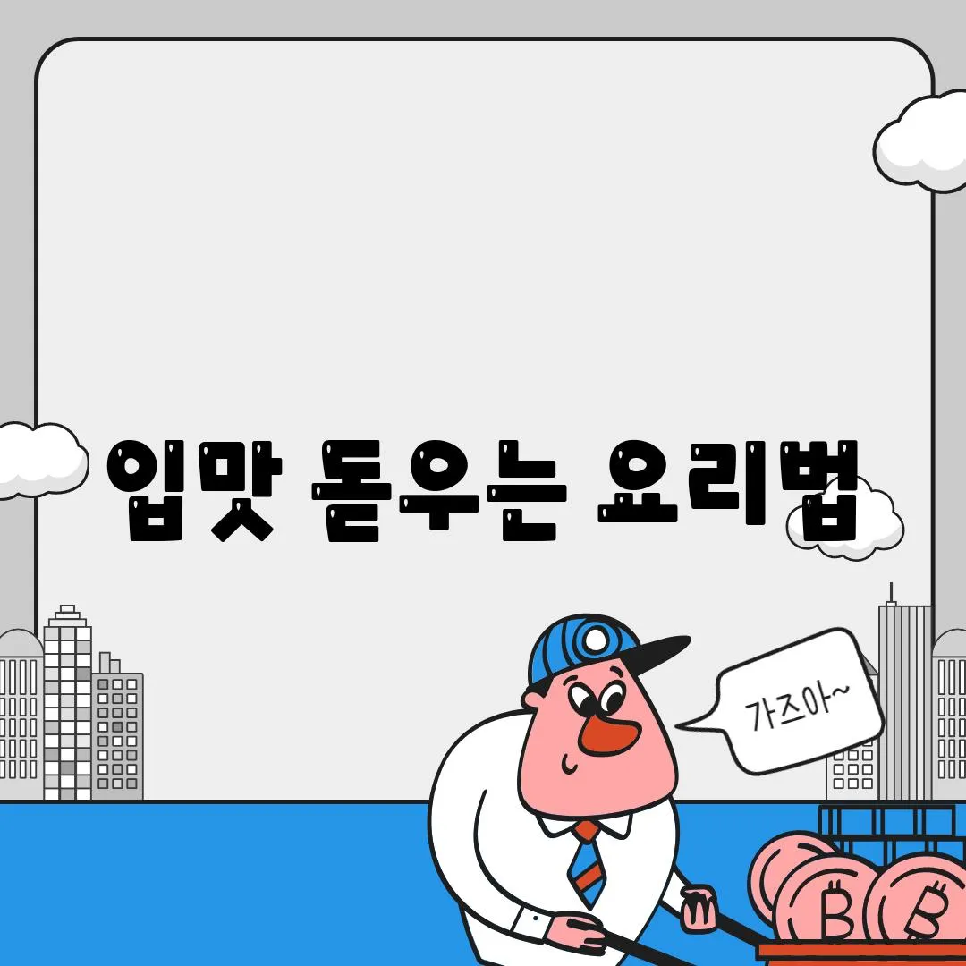 입맛 돋우는 요리법