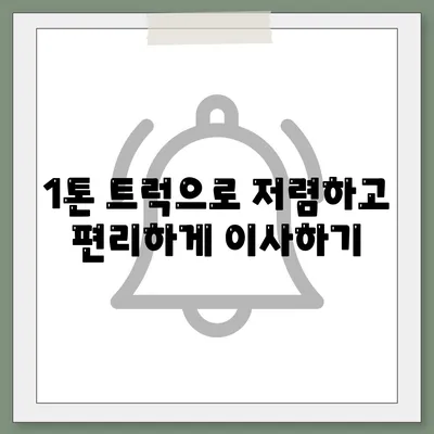 제주도 제주시 구좌읍 포장이사비용 | 견적 | 원룸 | 투룸 | 1톤트럭 | 비교 | 월세 | 아파트 | 2024 후기