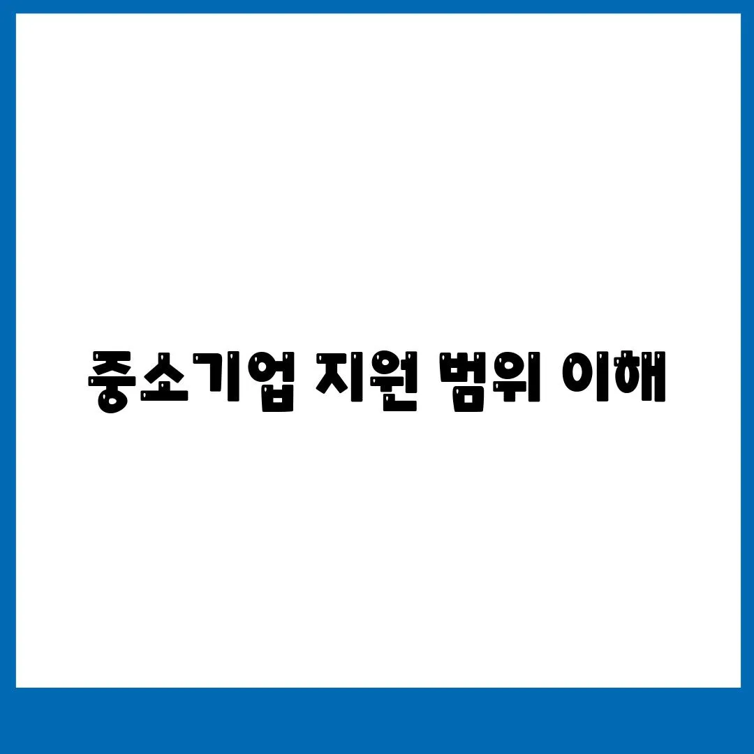 중소기업 지원 범위 이해